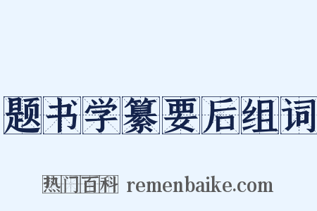 题书学纂要后组词是什么意思的图片